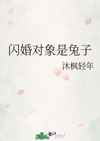 闪婚对象是兔子封面