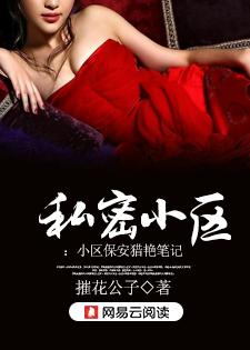 私密小区:小区保安猎艳笔记封面