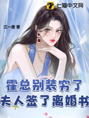 霍总别装穷了,夫人签了离婚书封面