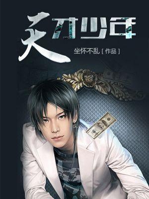 天才少年封面