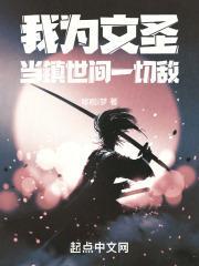 我为文圣，当镇世间一切敌封面