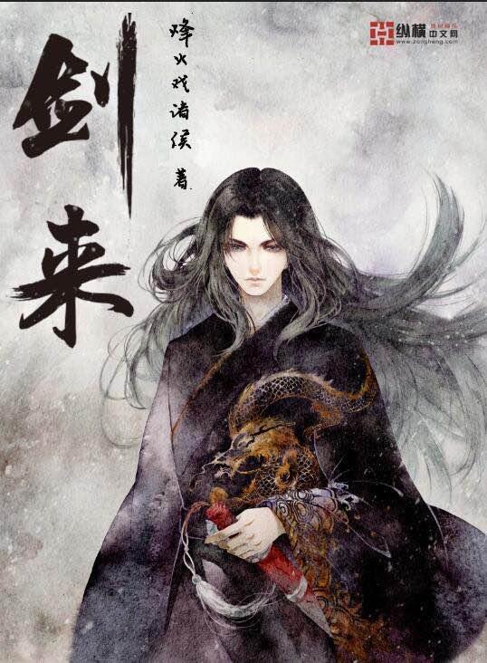 剑来陈平安封面