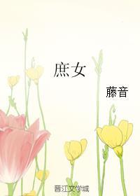 庶女封面