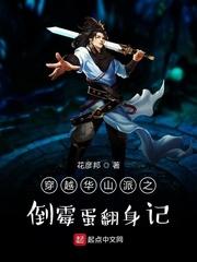 穿越华山派之倒霉蛋翻身记封面