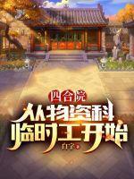 四合院：从物资科临时工开始封面