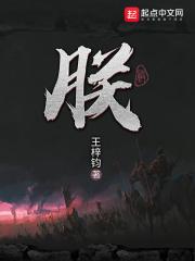 朕的史官每天都在作死封面