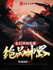 玄幻开局发现绝品神器封面