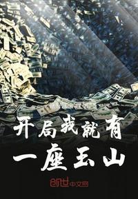 开局一座山的系统封面