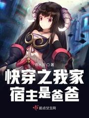 快穿之我家宿主是爸爸封面
