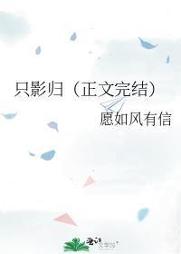 只影归（正文完结）封面
