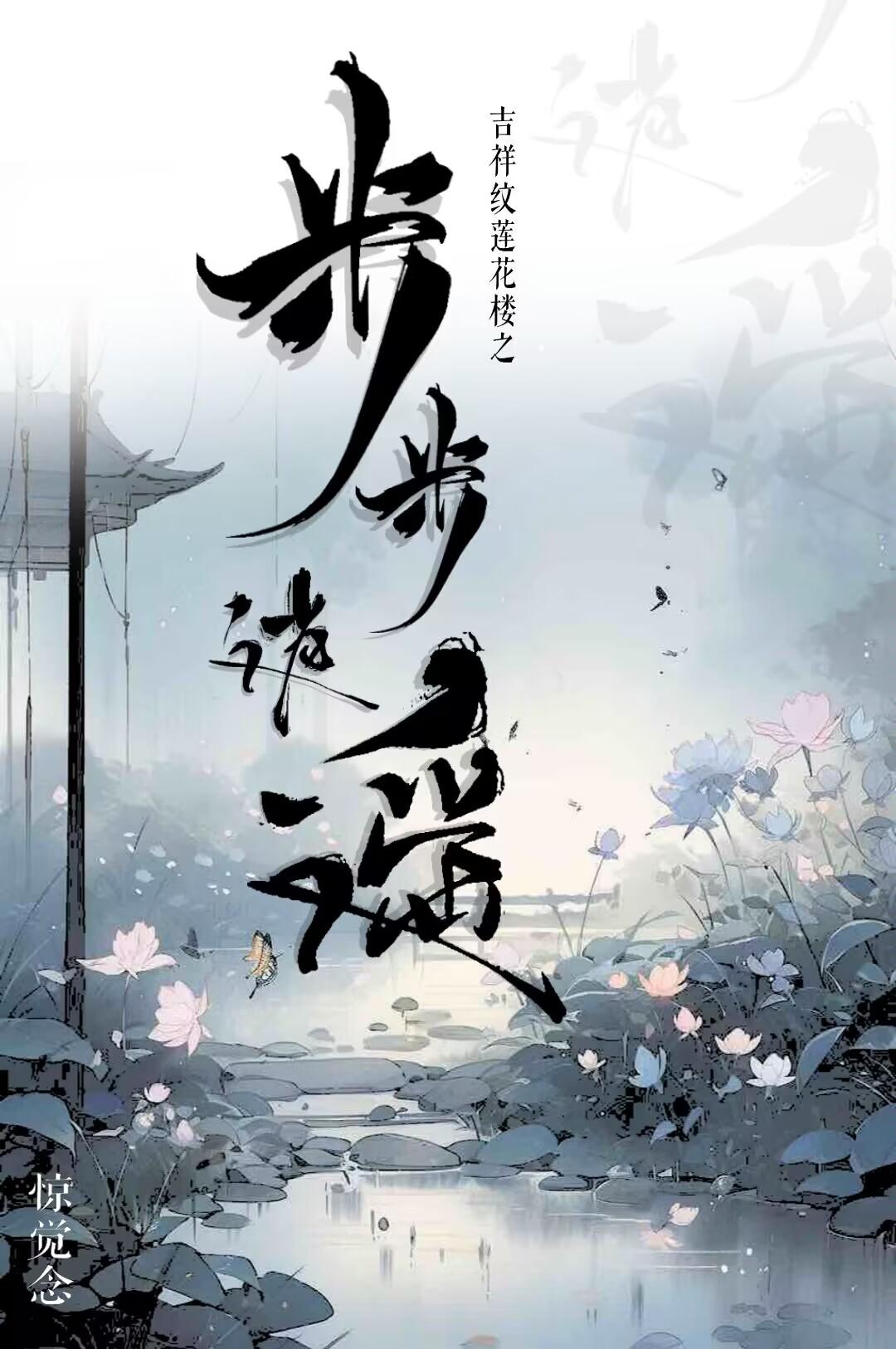 吉祥纹莲花楼之 步步逍遥封面