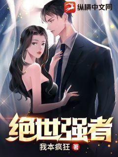 绝世强者封面