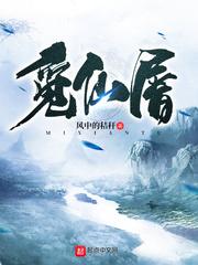 觅仙屠封面