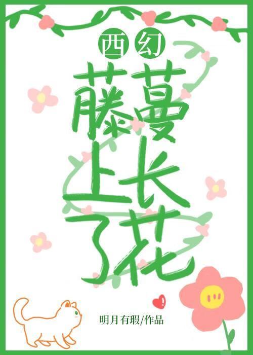 藤蔓上长了花［西幻］封面