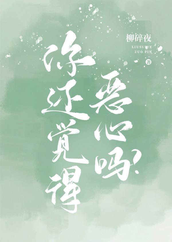 你还觉得恶心吗?封面
