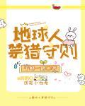 地球人禁猎守则封面