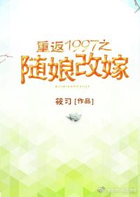 重返1997之随娘改嫁封面