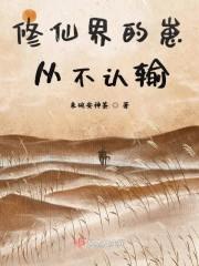 修仙界的崽从不认输封面