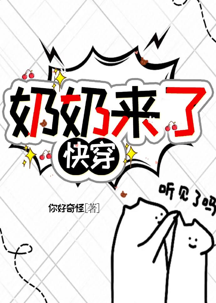 奶奶来了(快穿)封面