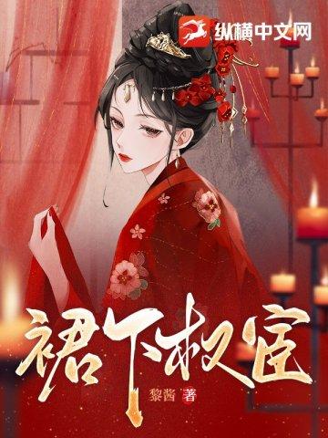 裙下权宦封面