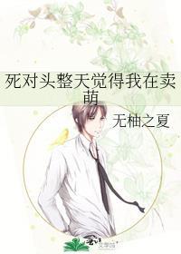 死对头整天觉得我在卖萌封面