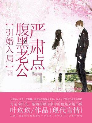 引婚入局,腹黑老公严肃点封面
