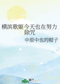 横滨歌姬今天也在努力除咒封面