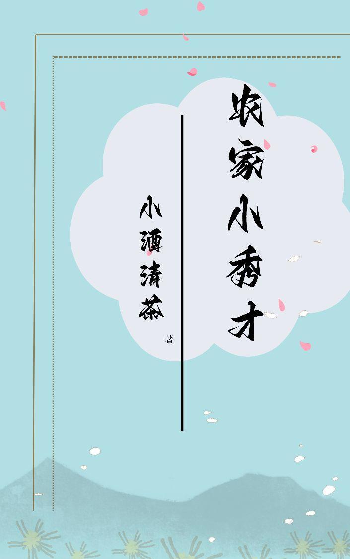 农家小秀才封面