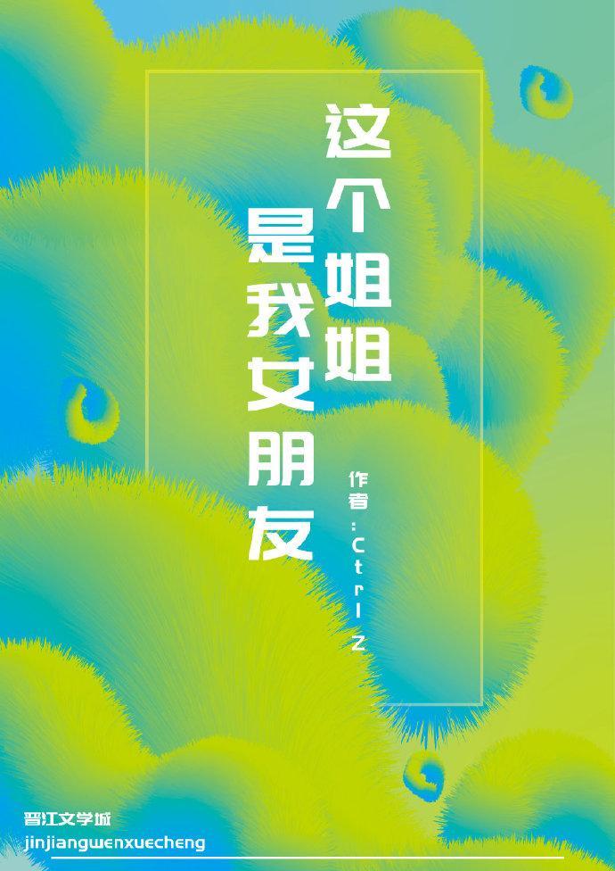 这个姐姐是我女朋友封面