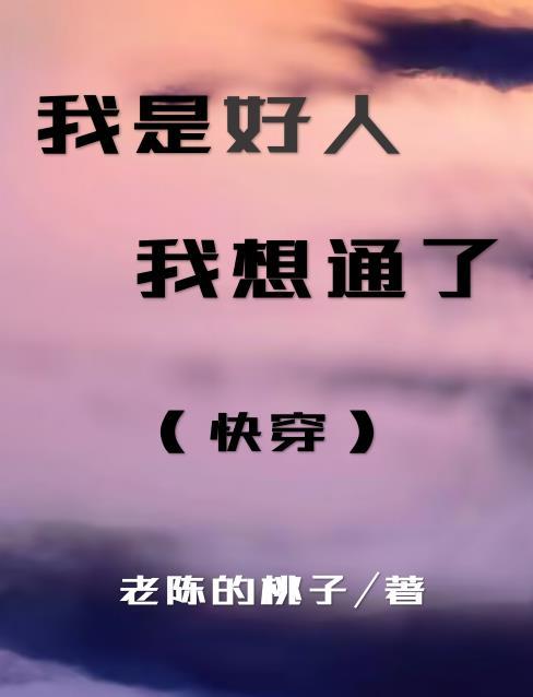 我是好人，我想通了（快穿）封面