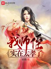 我师侄实在太孝了封面