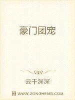 豪门团宠封面