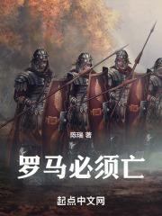 罗马必须亡封面
