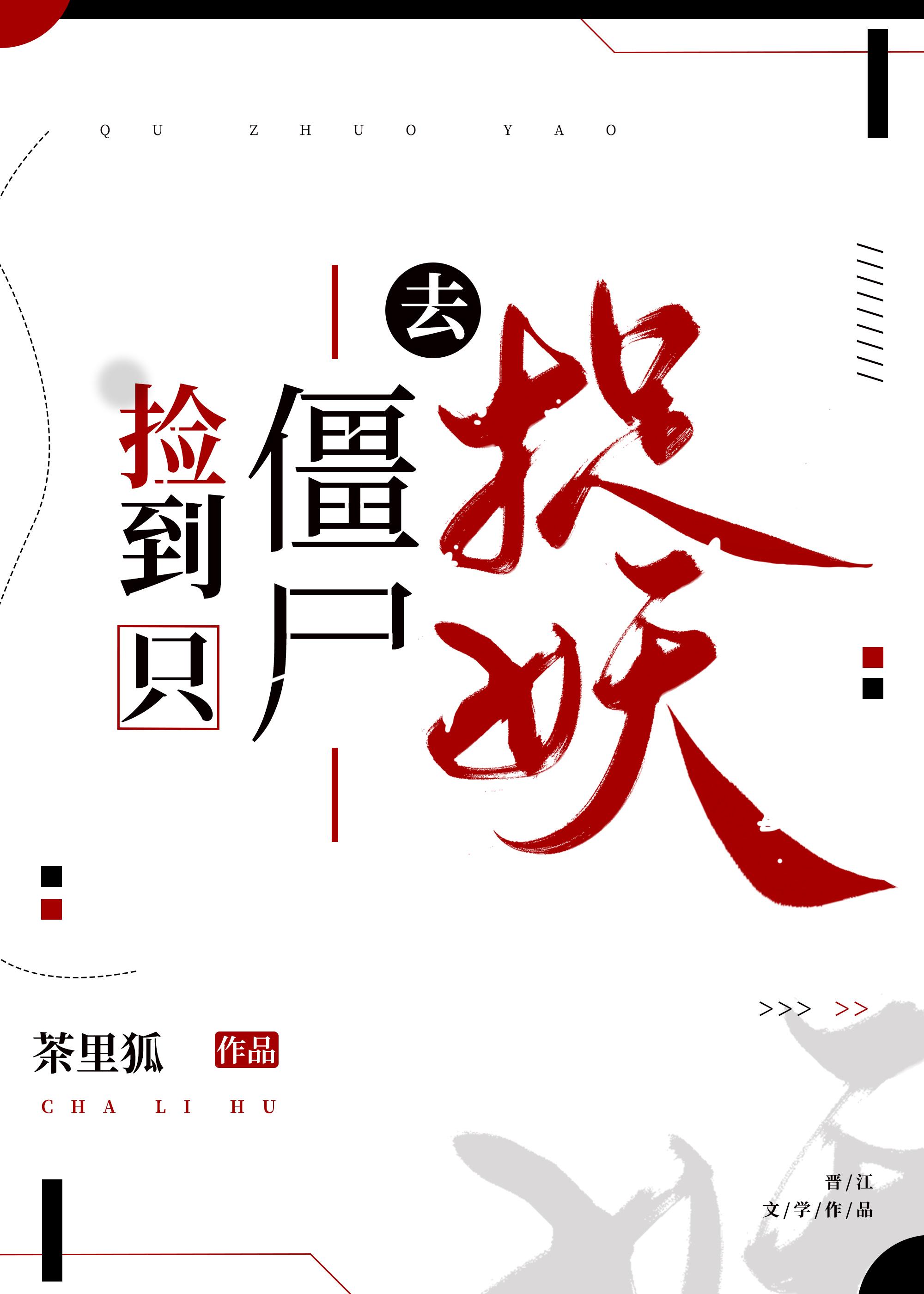 捡到只僵尸去捉妖封面