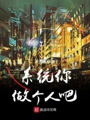 系统你做个人吧封面