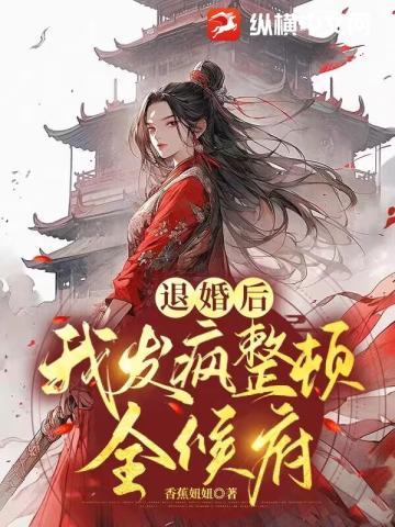 退婚后，我发疯整顿全候府封面