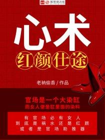 心术：红粉撩人封面