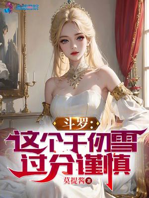 斗罗:这个千仞雪过分谨慎封面