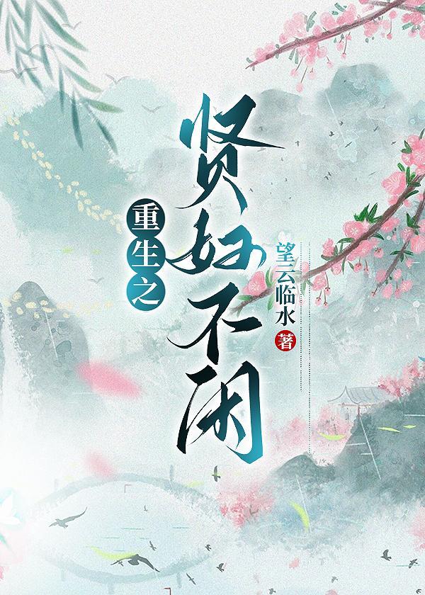 重生之贤妇不闲封面