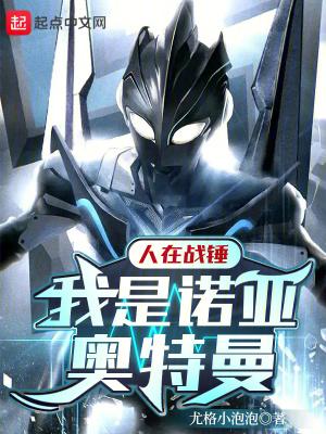 人在战锤,我是诺亚奥特曼封面