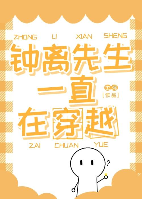 钟离先生一直在穿越封面