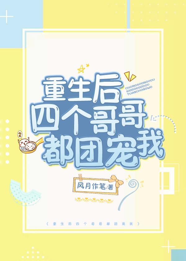 重生后四个哥哥都团宠我封面