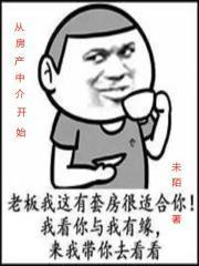 从房产中介开始封面
