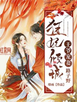 狂妃倾城：王爷宠妻路子野封面