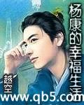 杨康的幸福生活封面