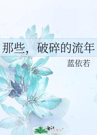 那些,破碎的流年封面