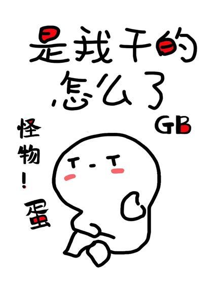 他怀了怪物的蛋[GB]封面