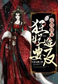 帝尊你家狂妃要造反封面