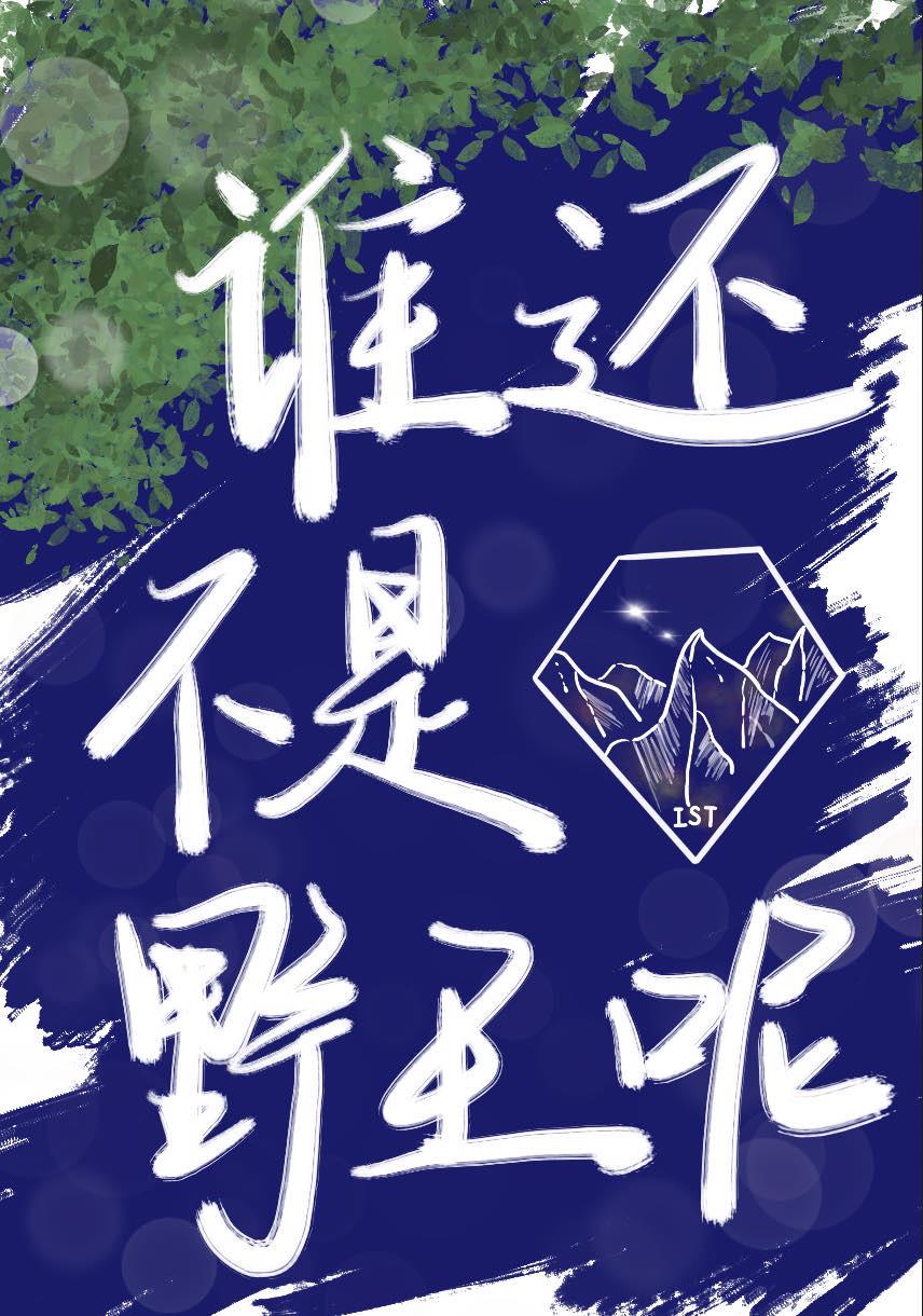 谁还不是野王呢[电竞]封面
