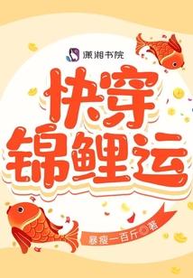 快穿锦鲤运封面